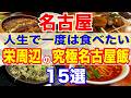【保存版】栄周辺で人生一度は食べたい究極の名古屋飯15選