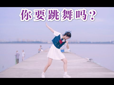 你要跳舞吗？每天一遍，压力再见！！【十元酱生日作】