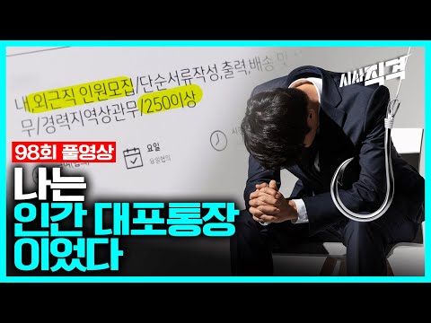 98회full 나는 인간 대포통장이었다 2021 보이스피싱 보고서 청년취업사기 시사직격 98회 211119 방송 