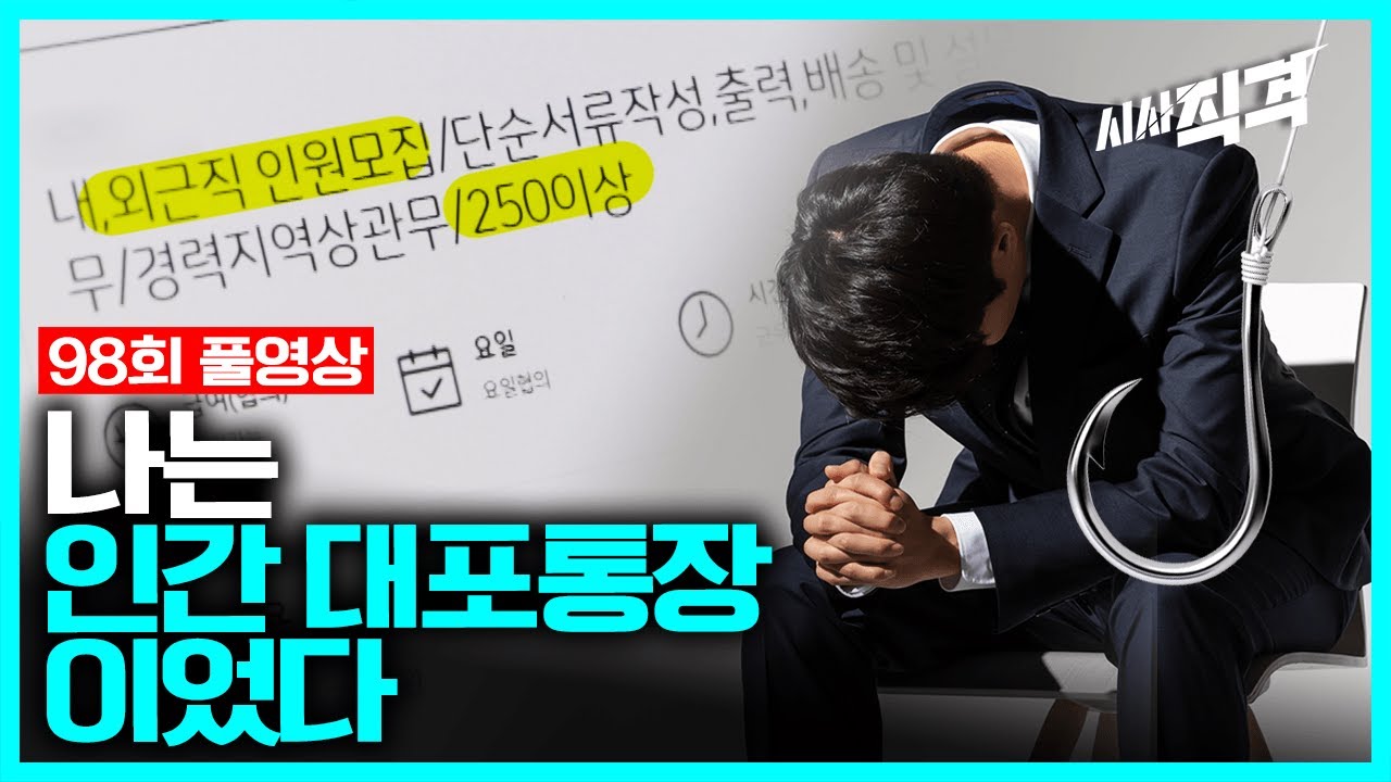 [98회full] 나는 인간 대포통장이었다 - 2021 보이스피싱 보고서 #청년취업사기 | #시사직격 98회 211119 방송