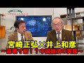 【崩壊寸前!?】中国経済どうなる?宮崎正弘×井上和彦 ~ジャーナリスト井上和彦 公式YouTube「ミリオタチャンネル」~