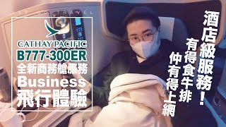 ✈️搭CX國泰航空最新商務艙去倫敦！酒店級服務！有牛排食 ... 