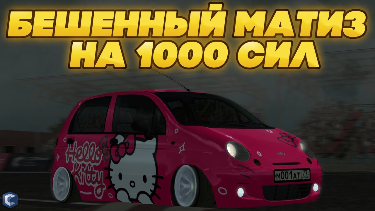 СДЕЛАЛ МАТИЗ НА 1000 СИЛ ЗА 25.000.000 РУБЛЕЙ! КАКАЯ МАКСИМАЛКА? СТОИЛО ...