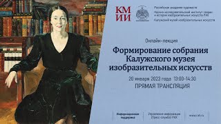 Лекция «Формирование собрания Калужского музея изобразительных искусств»