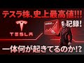 【推し銘柄】テスラホルダーの皆さんおめでとうございます!! 市場最高値更新。今日はお祭りです。