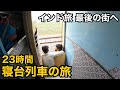 インド旅 最後の街へ🇮🇳|23時間の寝台列車旅