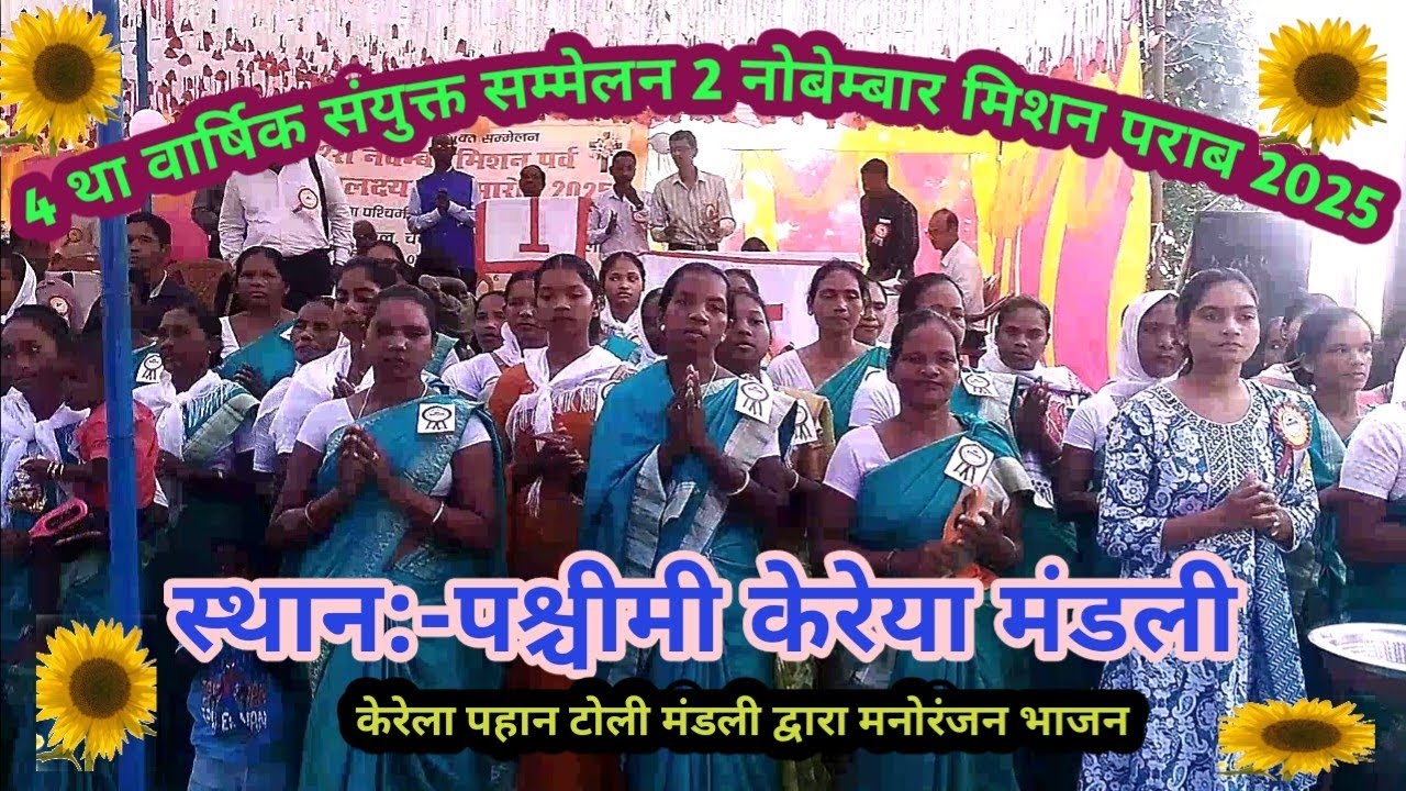 वचन हीजू लेना छोटानगापूर रे//Dusura November Mition Paramb//@ASMasihiChannel 