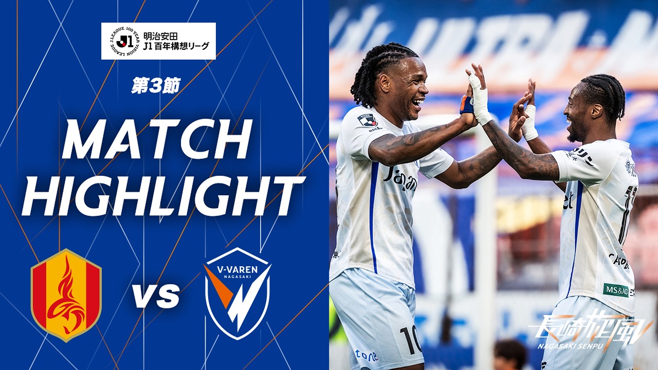 【公式】名古屋グランパス vs V・ファーレン長崎｜明治安田J1百年構想リーグ第3節｜DAZNハイライト