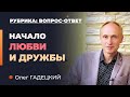 Принципы построения прочных отношений. Фундамент дружбы и любви I Олег Гадецкий