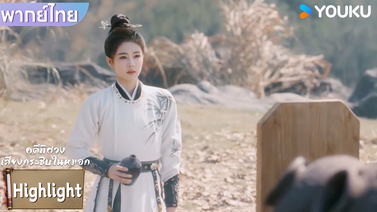 พากย์ไทย | หลี่เพ่ยอี๋มารำลึกถึงคนที่จากไปไม่มีวันกลับ | คดีพิศวง: เสียงกระซิบในหมอก | YOUKU