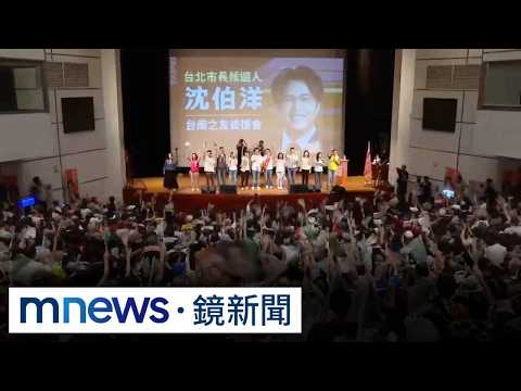 洋流高人氣！ 沈伯洋競總搖滾區數百名額30秒搶光｜#鏡新聞