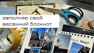 картинка: Заполняю весенний блокнот