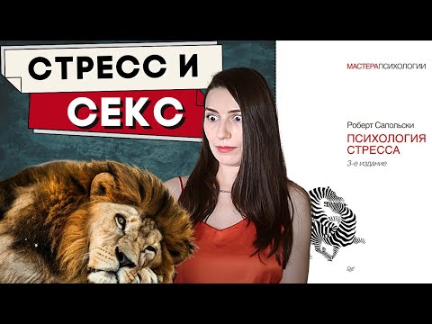 Сапольски не по Фрейду| Мозг, стресс и секс глазами нейробиолога - почему одно мешает другому