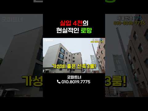 실입주금 4천만 원으로 내 집 마련 로망 실현!! 가성비까지 챙긴 3룸 #부동산 #파주신축빌라 #고급주택 #추천