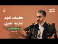 بين التقديس والرفض كيف نقرأ تراثنا العربي مع د ميثم الحربي بودكاست نقوش عراقية