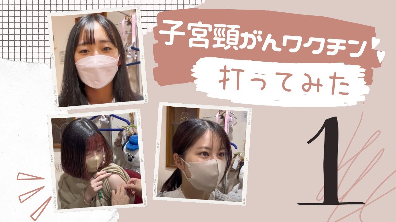 子宮頸がんワクチン打ってみた♪痛み・副作用や感想など♪｜産婦人科医上村茂仁 かみちゃんねる｜ウィメンズクリニック・かみむら