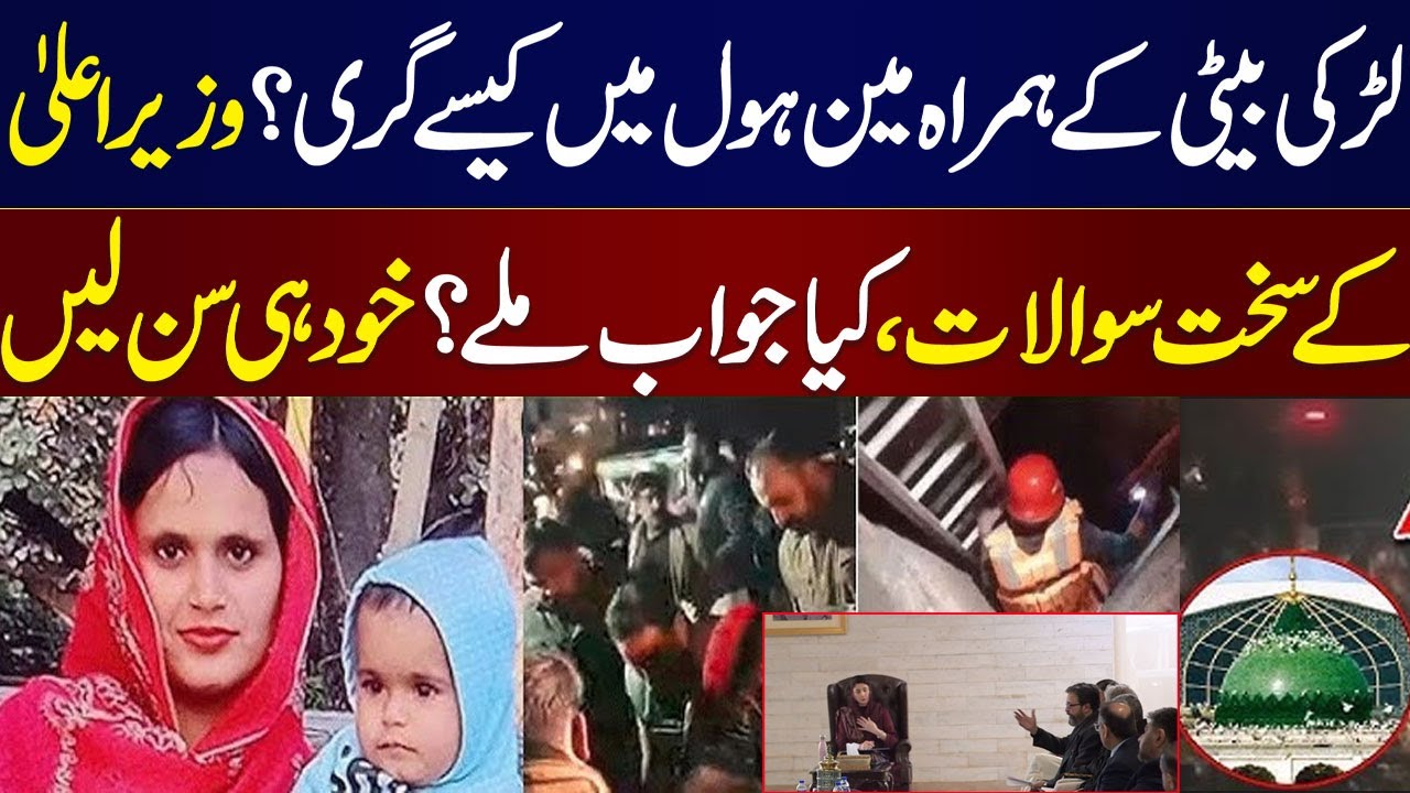 Bhatti Gate Tragedy: Mother, Daughter Found | Tough Question By CM Punjab in Emergency Meeting