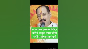 14 अगस्त हलछठ के दिन करें ये अचूक उपाय होगी सभी मनोकामनाएं पूर्ण!#pradeep_ji_mishra #mahadev