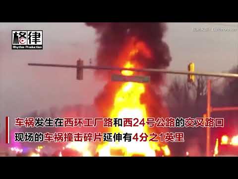 马里兰12车重大连环车祸 2人死亡多车着火【突发美国】