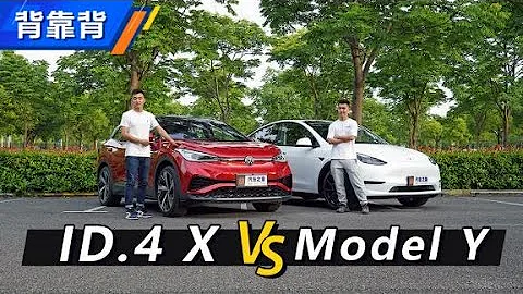 Volkswagen ID 4 X对比Tesla Model Y 传统车企的反击 汽车之家 