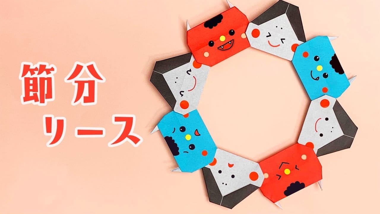 折り紙 節分リース の作り方 おりがみの時間