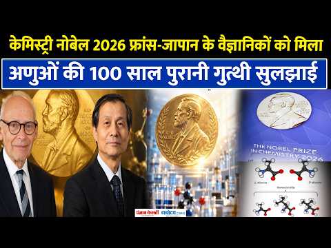 Chemistry Nobel Prize 2026: Henry B Kagan और Kenso Soai को नोबेल, Medicine के लिए बड़ी खोज