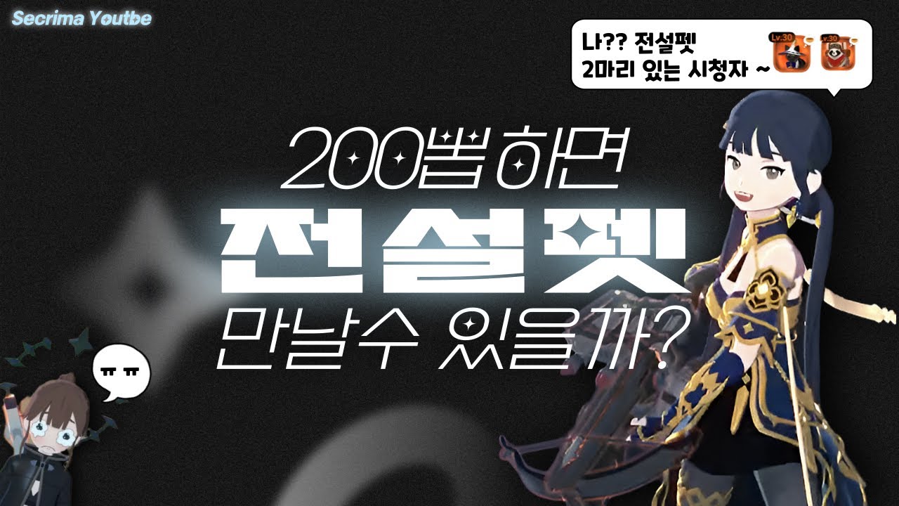 [마비노기 모바일] 펫 200뽑을 하면 전설 펫 만날 수 있을까?