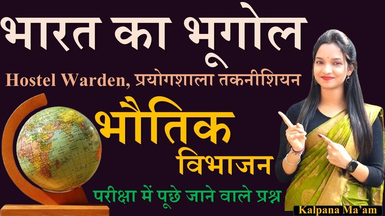 भारत का भूगोल //HOSTEL WARDEN //प्रयोगशाला तकनीशियन //Kalpana Ma'am Most Imp Question #hostel_warden