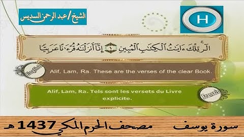 سورة يوسف 1437 هـ للشيخ عبد الرحمن السديس والشيخ صلاح با عثمان