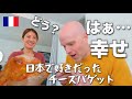 チーズ大好きフランス人夫が 日本風チーズフランスパンに大喜び！たっぷりのチーズを入れてパン作り🥖