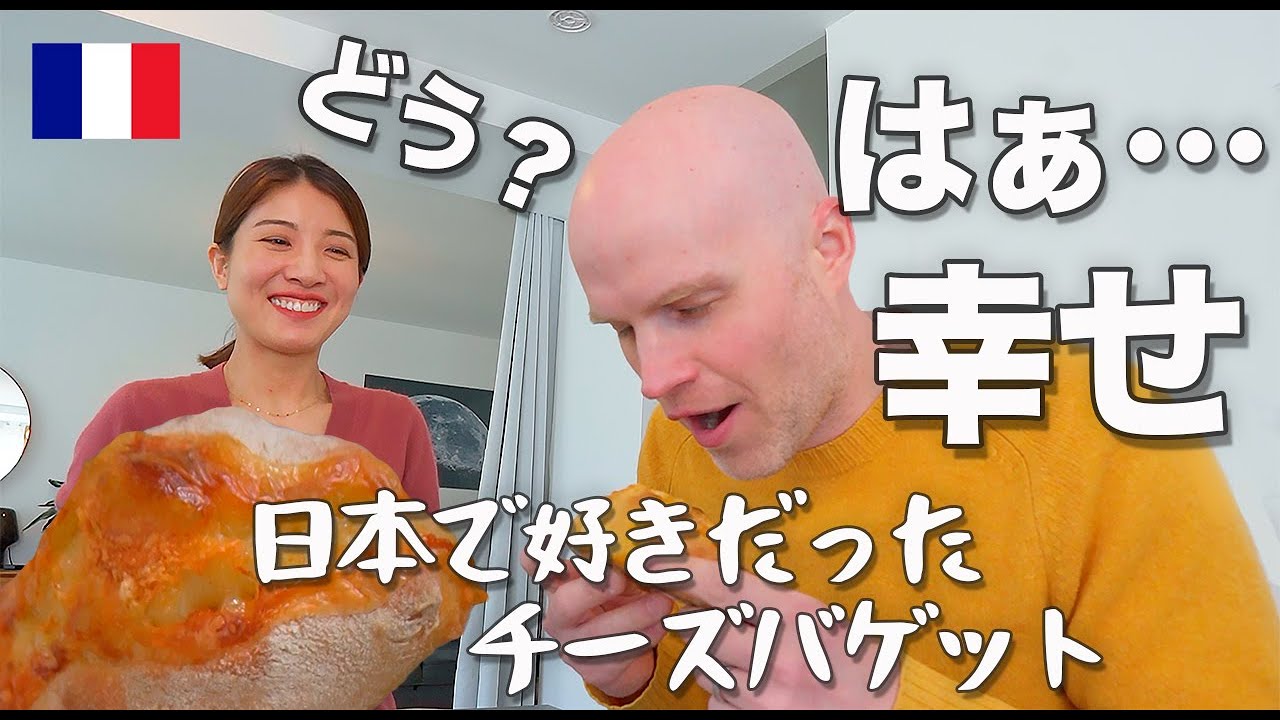 チーズ大好きフランス人夫が 日本風チーズフランスパンに大喜び！たっぷりのチーズを入れてパン作り🥖