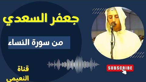 ماتيسر من سورة النساء بصوت القارئ جعفر السعدي تلاوة في منتهى الروعة.