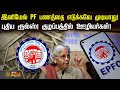 இனிமேல் PF பணத்தை எடுக்கவே முடியாது! - புதிய ரூல்ஸ்! குழப்பத்தில் ஊழியர்கள்! | PFWithdrawal | EPF
