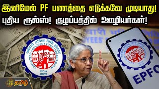 இனிமேல் PF பணத்தை எடுக்கவே முடியாது! - புதிய ரூல்ஸ்! குழப்பத்தில் ஊழியர்கள்! | PFWithdrawal | EPF