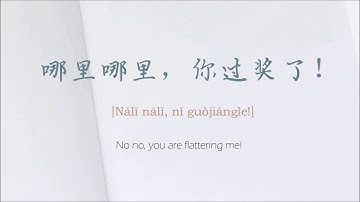 Learn response to compliments in Chinese modest ways