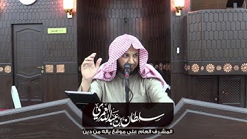 تأملات في سورة الشرح | سلطان العمري