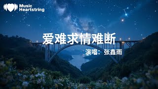 張鑫雨《愛難求情難斷》『愛到盡頭說什麼再見相愛多年如今只剩抱歉是愛不夠還是緣分太淺相愛的心碎成一片一片怪我當初對愛太多期盼此情何時休我抬頭問天思念好似你手中無情劍一次一次把我靈魂刺穿』【動態歌詞MV】