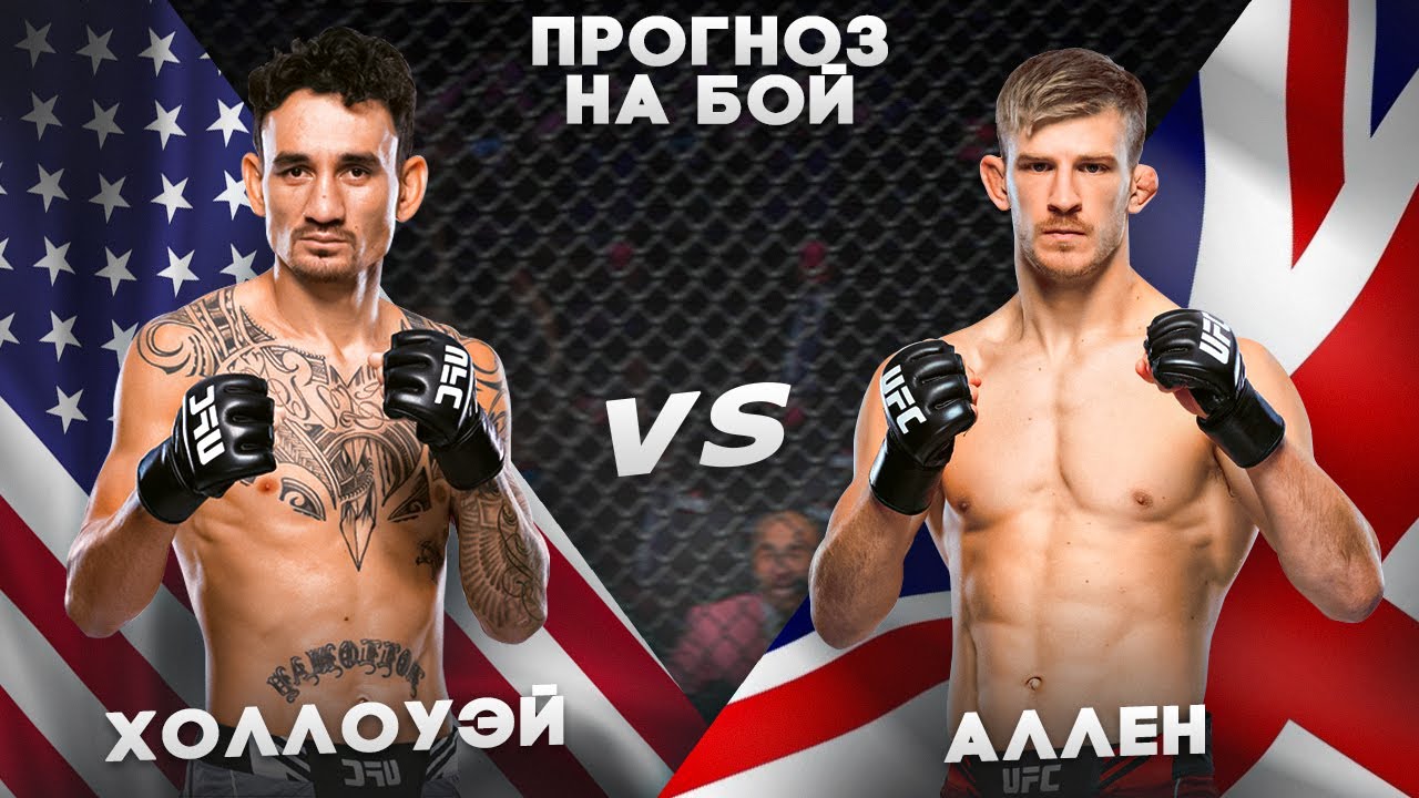 НОВАЯ УГРОЗА | Самый точный прогноз на бой Макс Холлоуэй Арнольд Аллен | Прогнозы на ЮФС