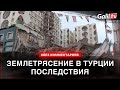 Последствие землетрясений в Турции, Израиле и других стран | Без комментариев