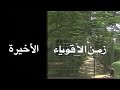 المسلسل النادر زمن الأقوياء الحلقة الأخيرة