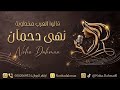 قالوا العرب مخطوبة أداء الفنانه نهى دحمان 