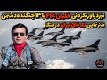 نبرد F 14 با ۱۳ جنگنده عراقی جایی که تک خال هنرنمایی می کند 