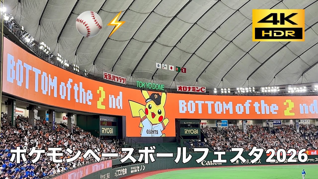 ポケモンベースボールフェスタ2026】特別演出 読売ジャイアンツ-横浜 
