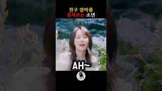 친구엄마를 훔쳐보는 소년 #최현욱