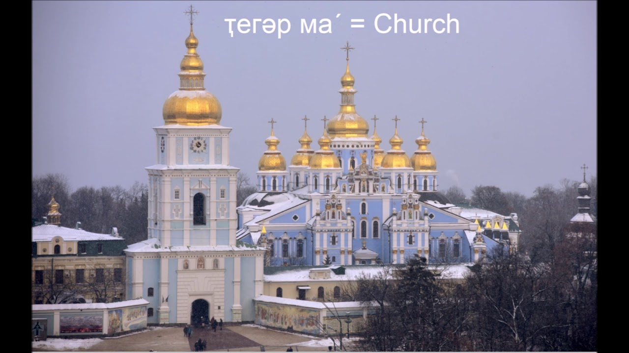 Learn Kamassian (Religion and Mythology words) Камасинский язык