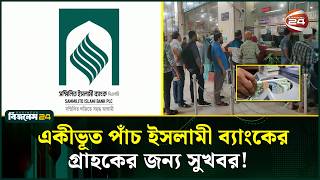 ১ সেপ্টেম্বর থেকে টাকা তুলতে পারবেন পাঁচ ইসলামী ব্যাংকের গ্রাহকরা। Depositors | Channel 24