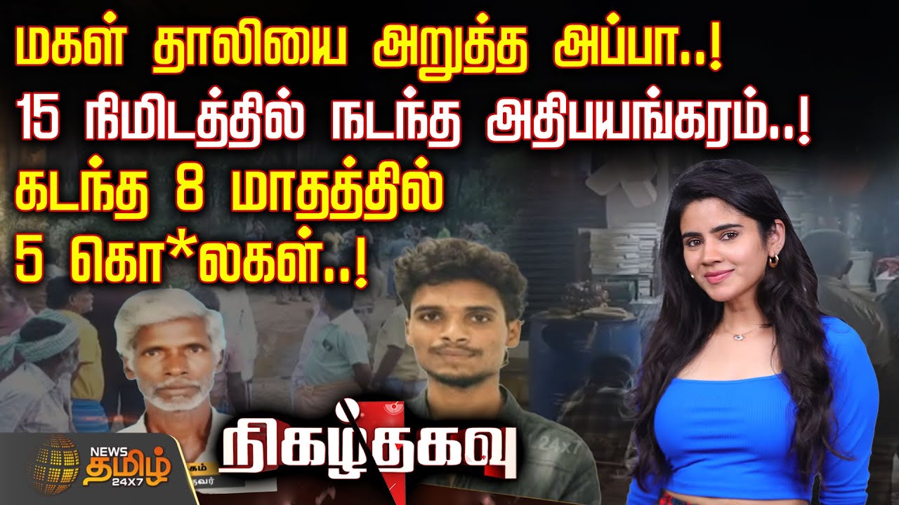 மகள் தாலியை அறுத்த அப்பா.. 15 நிமிடத்தில் நடந்த அதிபயங்கரம்.. கடந்த 8 மாதத்தில் 5 கொ*லகள்.. | Crime