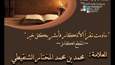 " مادمت تقرأ الأذكار فأبشر بكل خير "  ~ المقطع الكامل ~   العلامة : محمد بن محمد المختار الشنقيطي