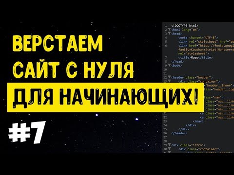 Видео: #7 Верстка сайта с нуля для начинающих | HTML, CSS