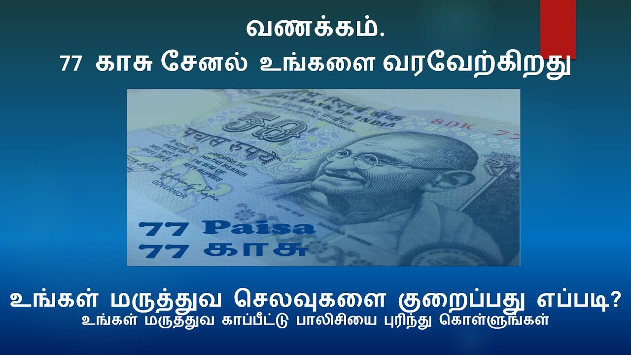 Health Insurance Policy - Must Know Terms & Conditions to reduce out of pocket expenses | Tamil